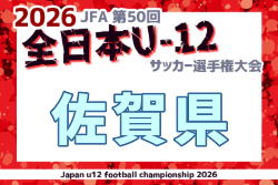 2026年度 JFA第50回 全日本U-12サッカー選手権 佐賀県大会 要項掲載！10/3～11/15開催！ 各地区リーグ戦結果募集！