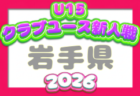 2026年度 第105回全国高校サッカー選手権 東京大会2次予選 例年10月開催!日程・組合せ募集