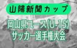 2026年度 山陽新聞カップ岡山県ユース(U-15)サッカー 選手権大会 組合せ掲載!情報提供ありがとうございます!9/19,20,21開催
