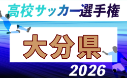 2026年度 KFA 第105回全国高校サッカー選手権 大分県大会  1.2回戦10/17結果掲載！3回戦10/18結果速報！