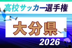 2026年度 KFA 第105回全国高校サッカー選手権 大分県大会  抽選会8/29！10/17～11/15開催！組合せ募集