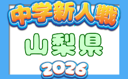 2026年度 第74回山梨県中学校サッカー新人大会  10/31結果速報中！