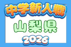2026年度 第74回山梨県中学校サッカー新人大会  10/31,11/3,8開催！組合せ募集