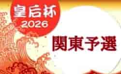 2026年度 皇后杯JFA第48回全日本女子サッカー選手権大会 関東予選 9月東京・栃木にて開催！東京・神奈川・栃木・群馬・山梨代表掲載！決勝 埼玉7/12、茨城8/1開催！千葉の決勝日程募集！