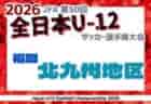 2026年度 JFA第50回全日本U-12サッカー選手権大会福岡県 北九州ブロック大会　例年10月開催！U-12リーグ上位3チーム県大会出場決定！