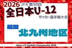2026年度 JFA第50回全日本U-12サッカー選手権大会福岡県 北九州ブロック大会 例年10月開催!3チーム県大会出場決定!
