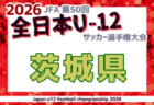 2026年度 JFA第50回全日本U-12サッカー選手権大会 茨城県大会  要項掲載！11/3,8,22開催！組合せ募集