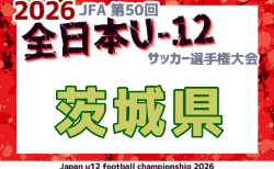 2026年度 JFA第50回全日本U-12サッカー選手権大会 茨城県大会 要項掲載!11/3,8,22開催!組合せ募集