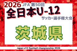 2026年度 JFA第50回全日本U-12サッカー選手権大会 茨城県大会  要項掲載！11/3,8,22開催！組合せ募集