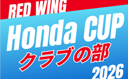 速報！2026年度 第55回レッドウィング Honda CUP クラブの部  予選リーグ Dブロック7/5結果掲載！次回開催判明日7/25    組み合わせ・日程募集！