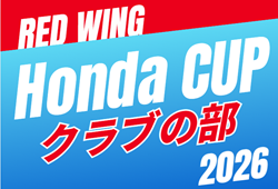 速報！2026年度 第55回レッドウィング Honda CUP クラブの部  予選リーグ Dブロック7/5結果掲載！次回開催判明日7/25    組み合わせ・日程募集！