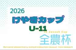 2026年度 第45回けやきカップサッカー大会 U-11（5年生）9/5～10/12開催　組合せ掲載！情報ありがとうございます！
