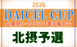 2026年度 DAICEL CUP 第53回兵庫県U-10サッカー選手権大会 北摂予選 例年11月開催!伊丹予選9/5~開催 地区予選から日程・組合せ募集