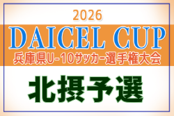 2026年度 DAICEL CUP 第53回兵庫県U-10サッカー選手権大会 北摂予選 例年11月開催！日程・組合せ募集