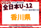 2026年度 北海道中学校体育大会 第65回北海道中学校サッカー大会 優勝は札幌大谷中学校!準優勝した釧路青陵・幣舞・春採中学校とともに全国へ