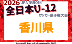2026年度 JFA第50回全日本U-12サッカー選手権 香川県大会   要項掲載！抽選会9/19、県大会は10/25～11/15開催！組合せ募集