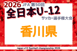 2026年度 JFA第50回全日本U-12サッカー選手権 香川県大会   要項掲載！抽選会9/19、県大会は10/25～11/15開催！組合せ募集