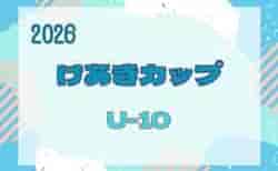 2026年度 第45回けやきカップサッカー大会 U-10(4年生)9/5~20開催 組合せ掲載!情報ありがとうございます!