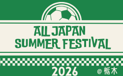 ALL JAPAN SUMMER FESTIVAL 2026@栃木　8/1.2.3開催！参加チーム掲載！組合せ募集