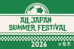 ALL JAPAN SUMMER FESTIVAL 2026@栃木　8/1.2.3開催！組合せ募集