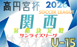 2026年度 高円宮杯JFA U-15サッカーリーグ2027関西 サンライズリーグ2部残留決定戦・昇格決定戦 11/28.12/5開催!大会要項・やぐら表掲載!組合せ情報募集
