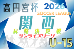 2025年度 高円宮杯JFA U-15サッカーリーグ2026関西 サンライズリーグ入替戦・昇格決定戦　例年10月～12月開催！日程･組合せ募集