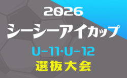 2026年度 シーシーアイカップ 第22回 岐阜ユース U-11・U-12選抜大会 10/25開催!要項・組み合わせ掲載!
