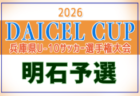 2026年度 第48回神戸兵庫シティライオンズクラブ杯秋季大会 U10の部(第53回兵庫県U-10サッカー選手権大会 神戸予選)・女子の部 例年9月開催!日程・組合せ募集