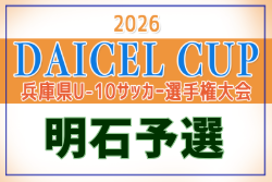 2026年度 堂本杯争奪 DAICEL CUP 第53回兵庫県U-10サッカー選手権大会 明石予選 例年9月開催！日程・組合せ募集