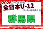 動画結果速報【太陽SC vs ソルティーロ東京】接戦を制する2026年度 第41回 日本クラブユースサッカー選手権 U-15大会 GS第1日【8】