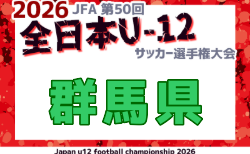 2026年度 JFA第50回全日本U-12サッカー選手権大会 群馬県大会  開幕！11/1結果速報！
