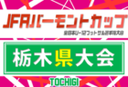 2026年度 山梨県高校サッカー1年生大会 2回戦7/4.5結果速報！