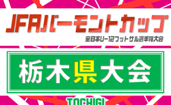 2026年度 JFAバーモントカップ全日本U-12フットサル選手権 栃木県大会 組合せ掲載!7/4,5開催!