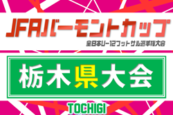 2026年度 JFAバーモントカップ全日本U-12フットサル選手権 栃木県大会 組合せ掲載！7/4,5結果速報！
