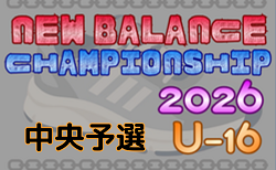 ニューバランスチャンピオンシップ 2026 U-16 中央予選(静岡開催) 優勝は聖和学園!上位4チームが本選出場