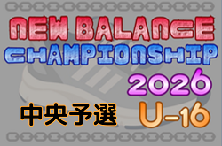 ニューバランスチャンピオンシップ 2026 U-16 中央予選(静岡開催) 優勝は聖和学園！上位4チームが本選出場