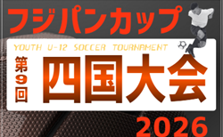 2026年度 SKFAフジパンCUP 第9回四国U-12サッカー大会(徳島開催) 組合せ掲載!9/12,13開催 残る愛媛代表情報募集!
