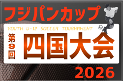 2026年度 SKFAフジパンCUP 第9回四国U-12サッカー大会(徳島開催)   全出場チーム決定・組合せ掲載！9/12,13開催