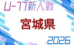 2026年度 ミヤギテレビ杯 新人大会U-11県大会（宮城）10/3〜開催！1次リーグ組合せ掲載