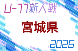 2026年度 ミヤギテレビ杯 新人大会U-11県大会（宮城）例年10月開催！組合せ・日程募集