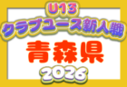 2026年度 山形県クラブユースU-13 例年11月開催！日程・組合せ募集