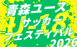 2026年度 第5回U-18青森ユースサッカーフェスティバル 組合せ掲載!8/18~8/21結果速報!