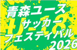 2026年度 第5回U-18青森ユースサッカーフェスティバル  8/18～8/21開催！組合せ募集！