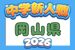 2026年度 岡山県中学校秋季サッカー大会（新人戦）  例年11月開催！日程・組合せ募集