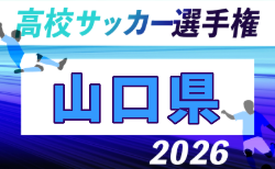 2026年度 第105回全国高校サッカー選手権 山口県大会 開幕!1回戦10/24結果掲載!2回戦10/25結果速報