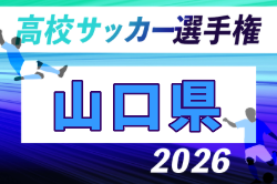 2026年度 第105回全国高校サッカー選手権 山口県大会 例年10月開催！日程・組合せ募集