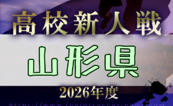 2026年度 第61回山形県高校新人体育大会サッカー競技 9/19.20結果速報！組合わせ掲載！