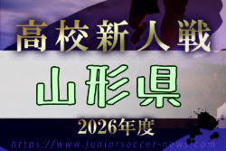2026年度 第61回山形県高校新人体育大会サッカー競技 9/19～11/8組合せ募集