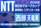 2026年度 松永杯 兼 NTT西日本グループカップ 第59回静岡県U-12サッカー大会 中西部 例年11月・12月開催 焼津・島田・藤枝・榛原地区予選情報&日程・組み合わせ募集!