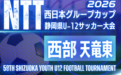 2026年度 NTT西日本グループカップ 第59回静岡県U-12サッカー大会 西部/天竜東予選 予選C・Hブロック リーグ表掲載!開会式11/1、11/3~12/6開催 引き続き組み合わせ募集
